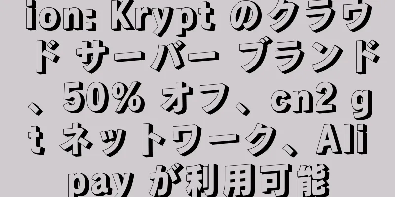 ion: Krypt のクラウド サーバー ブランド、50% オフ、cn2 gt ネットワーク、Alipay が利用可能