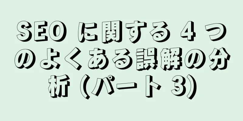 SEO に関する 4 つのよくある誤解の分析 (パート 3)