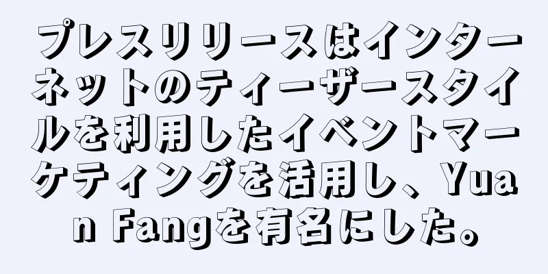 プレスリリースはインターネットのティーザースタイルを利用したイベントマーケティングを活用し、Yuan Fangを有名にした。