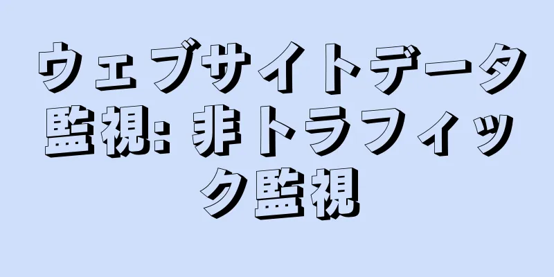 ウェブサイトデータ監視: 非トラフィック監視