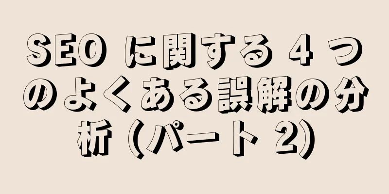 SEO に関する 4 つのよくある誤解の分析 (パート 2)