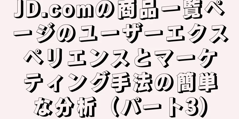 JD.comの商品一覧ページのユーザーエクスペリエンスとマーケティング手法の簡単な分析（パート3）