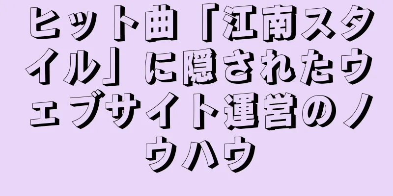 ヒット曲「江南スタイル」に隠されたウェブサイト運営のノウハウ