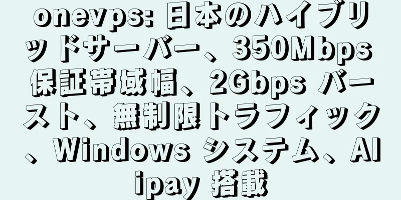onevps: 日本のハイブリッドサーバー、350Mbps 保証帯域幅、2Gbps バースト、無制限トラフィック、Windows システム、Alipay 搭載