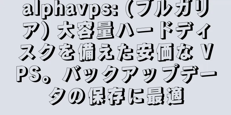 alphavps: (ブルガリア) 大容量ハードディスクを備えた安価な VPS。バックアップデータの保存に最適