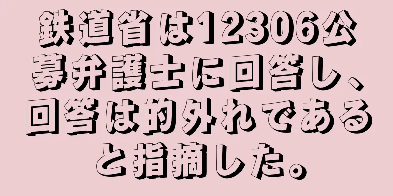 鉄道省は12306公募弁護士に回答し、回答は的外れであると指摘した。