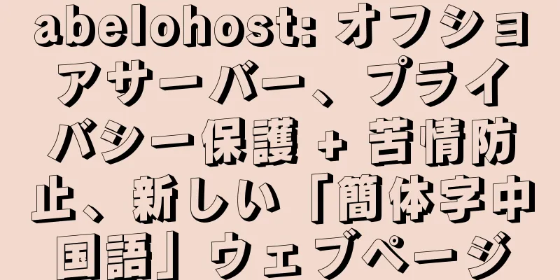 abelohost: オフショアサーバー、プライバシー保護 + 苦情防止、新しい「簡体字中国語」ウェブページ