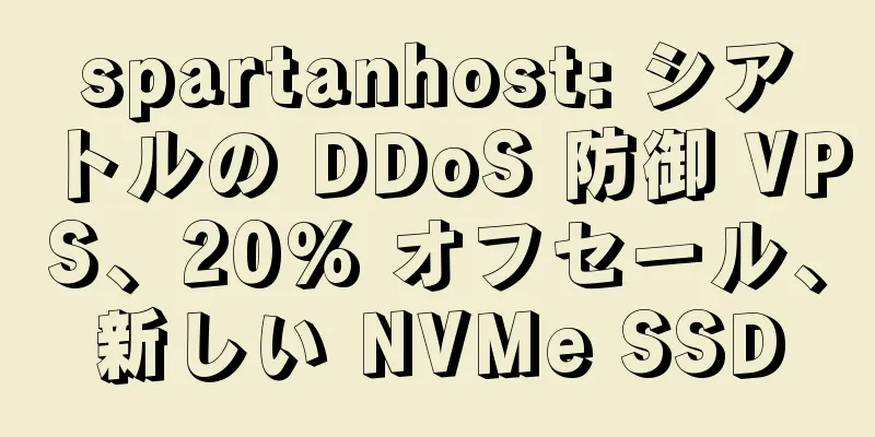spartanhost: シアトルの DDoS 防御 VPS、20% オフセール、新しい NVMe SSD