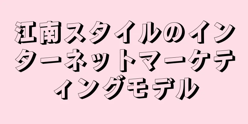 江南スタイルのインターネットマーケティングモデル