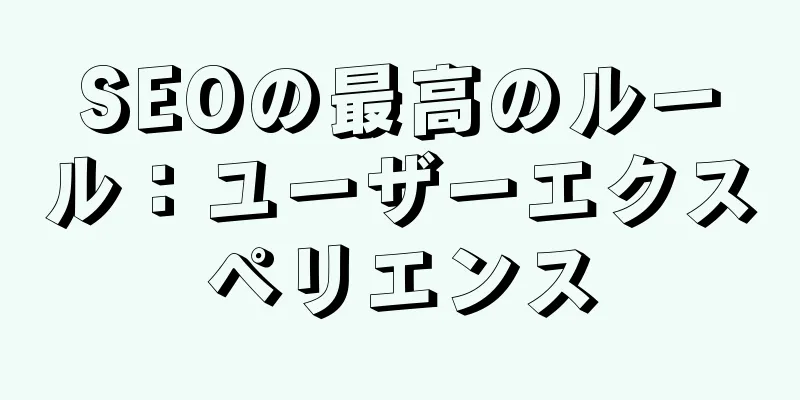 SEOの最高のルール：ユーザーエクスペリエンス
