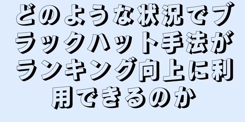 どのような状況でブラックハット手法がランキング向上に利用できるのか
