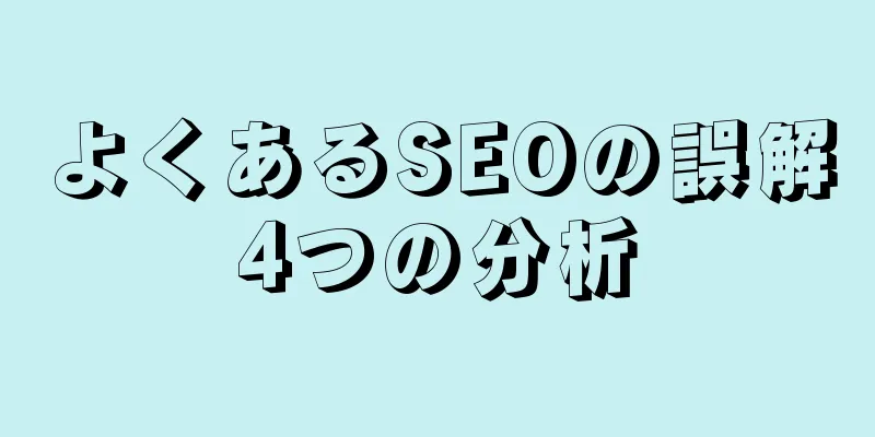 よくあるSEOの誤解4つの分析