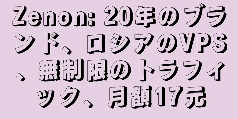 Zenon: 20年のブランド、ロシアのVPS、無制限のトラフィック、月額17元