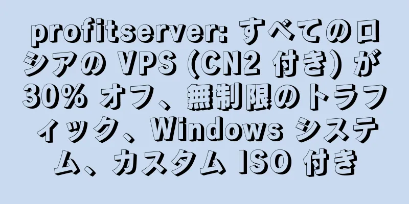 profitserver: すべてのロシアの VPS (CN2 付き) が 30% オフ、無制限のトラフィック、Windows システム、カスタム ISO 付き