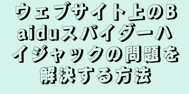 ウェブサイト上のBaiduスパイダーハイジャックの問題を解決する方法