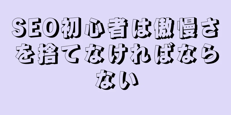 SEO初心者は傲慢さを捨てなければならない