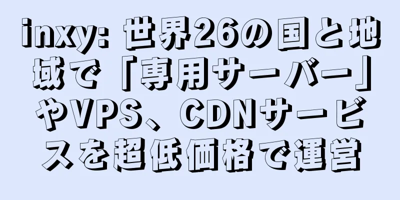 inxy: 世界26の国と地域で「専用サーバー」やVPS、CDNサービスを超低価格で運営