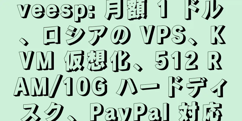 veesp: 月額 1 ドル、ロシアの VPS、KVM 仮想化、512 RAM/10G ハードディスク、PayPal 対応