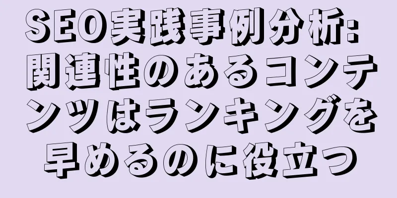 SEO実践事例分析: 関連性のあるコンテンツはランキングを早めるのに役立つ