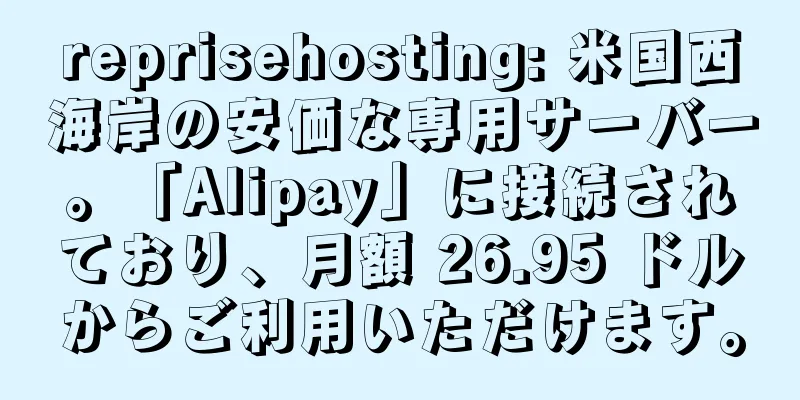 reprisehosting: 米国西海岸の安価な専用サーバー。「Alipay」に接続されており、月額 26.95 ドルからご利用いただけます。