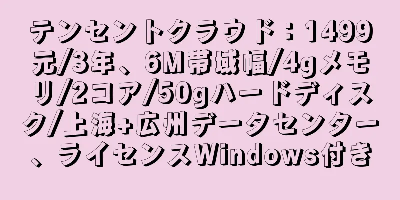 テンセントクラウド：1499元/3年、6M帯域幅/4gメモリ/2コア/50gハードディスク/上海+広州データセンター、ライセンスWindows付き