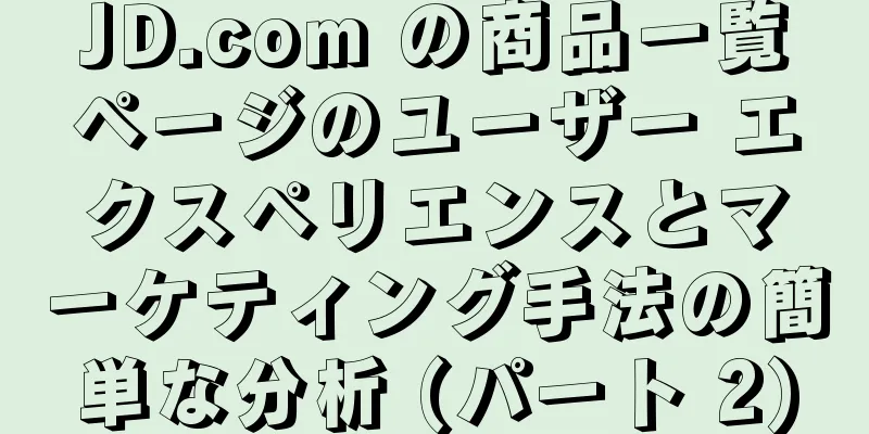JD.com の商品一覧ページのユーザー エクスペリエンスとマーケティング手法の簡単な分析 (パート 2)