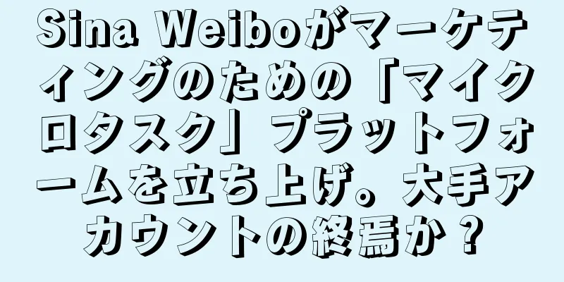 Sina Weiboがマーケティングのための「マイクロタスク」プラットフォームを立ち上げ。大手アカウントの終焉か？