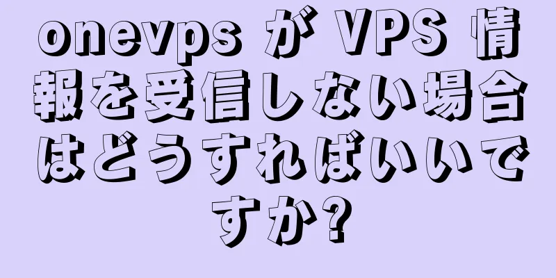 onevps が VPS 情報を受信しない場合はどうすればいいですか?
