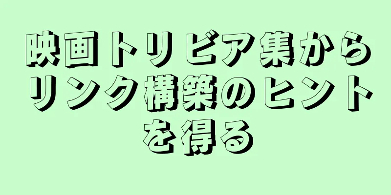 映画トリビア集からリンク構築のヒントを得る