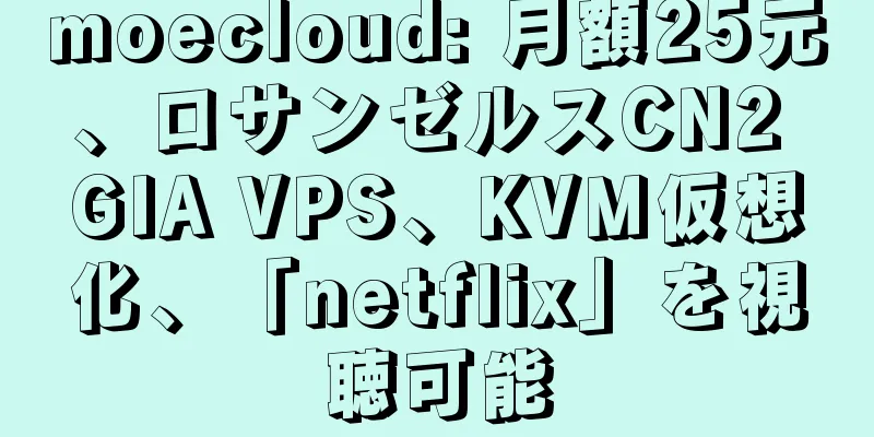 moecloud: 月額25元、ロサンゼルスCN2 GIA VPS、KVM仮想化、「netflix」を視聴可能