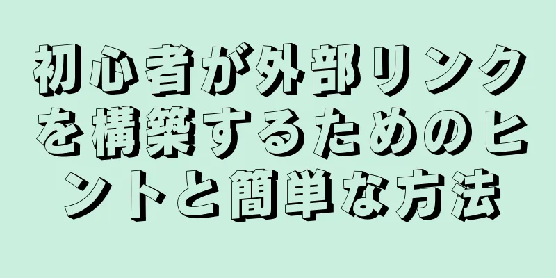 初心者が外部リンクを構築するためのヒントと簡単な方法