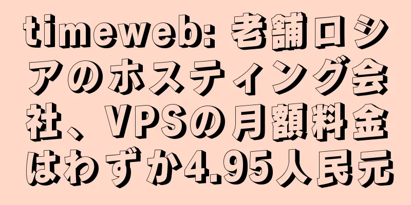 timeweb: 老舗ロシアのホスティング会社、VPSの月額料金はわずか4.95人民元