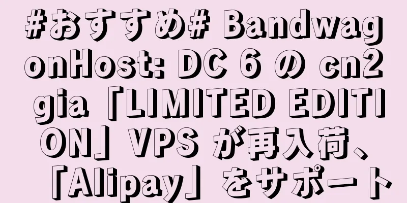 #おすすめ# BandwagonHost: DC 6 の cn2 gia「LIMITED EDITION」VPS が再入荷、「Alipay」をサポート