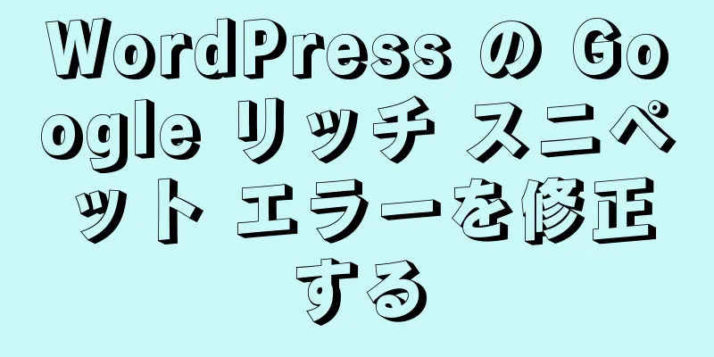 WordPress の Google リッチ スニペット エラーを修正する