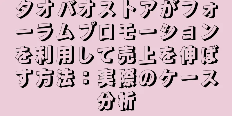 タオバオストアがフォーラムプロモーションを利用して売上を伸ばす方法：実際のケース分析