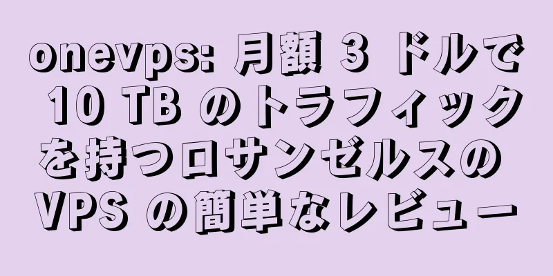 onevps: 月額 3 ドルで 10 TB のトラフィックを持つロサンゼルスの VPS の簡単なレビュー