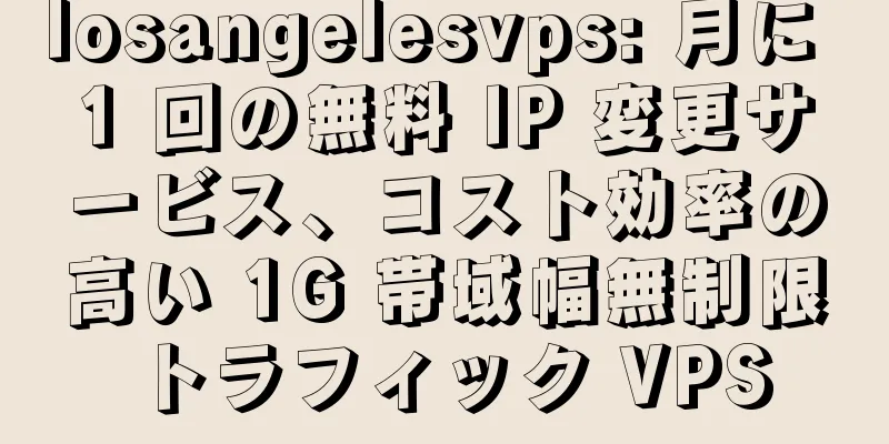 losangelesvps: 月に 1 回の無料 IP 変更サービス、コスト効率の高い 1G 帯域幅無制限トラフィック VPS