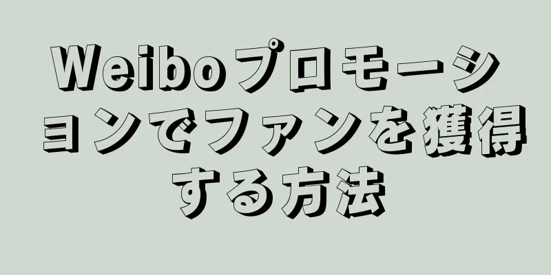 Weiboプロモーションでファンを獲得する方法