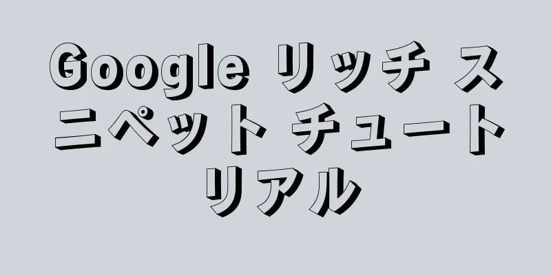 Google リッチ スニペット チュートリアル