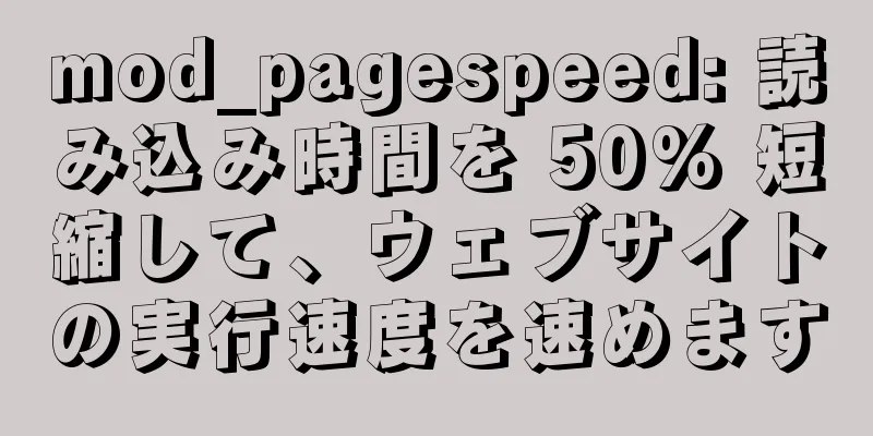 mod_pagespeed: 読み込み時間を 50% 短縮して、ウェブサイトの実行速度を速めます