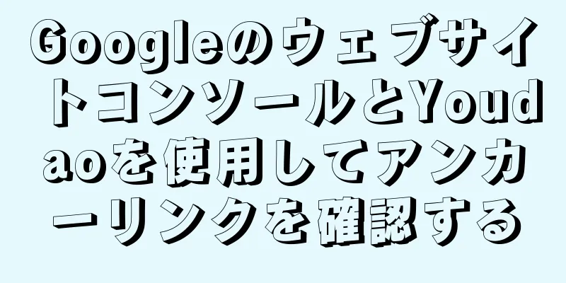 GoogleのウェブサイトコンソールとYoudaoを使用してアンカーリンクを確認する