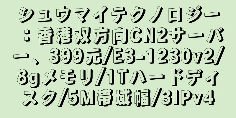 シュウマイテクノロジー：香港双方向CN2サーバー、399元/E3-1230v2/8gメモリ/1Tハードディスク/5M帯域幅/3IPv4