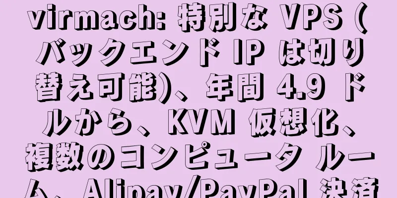 virmach: 特別な VPS (バックエンド IP は切り替え可能)、年間 4.9 ドルから、KVM 仮想化、複数のコンピュータ ルーム、Alipay/PayPal 決済