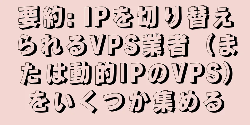 要約: IPを切り替えられるVPS業者（または動的IPのVPS）をいくつか集める