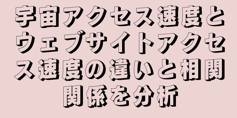 宇宙アクセス速度とウェブサイトアクセス速度の違いと相関関係を分析