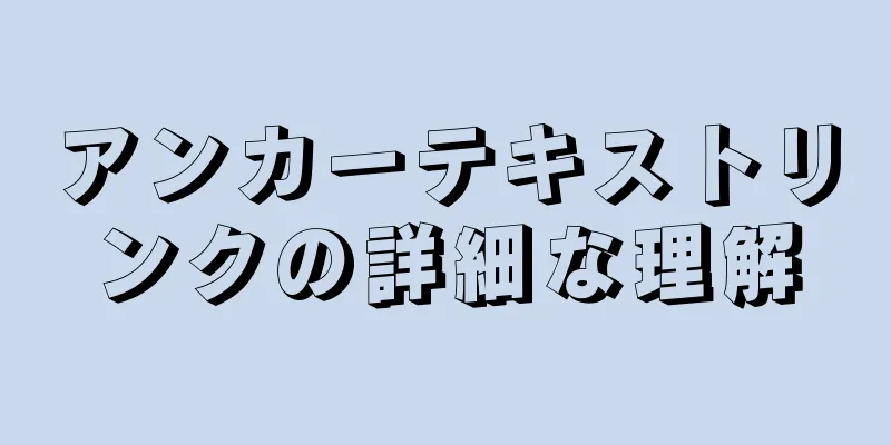 アンカーテキストリンクの詳細な理解