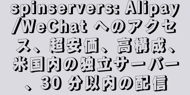 spinservers: Alipay/WeChat へのアクセス、超安価、高構成、米国内の独立サーバー、30 分以内の配信