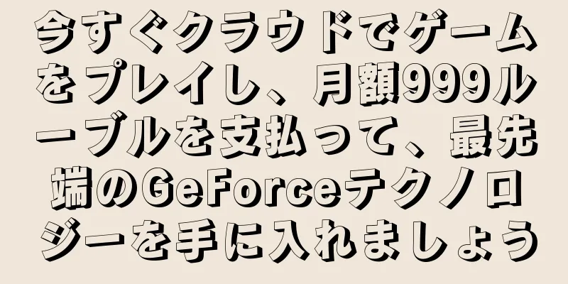 今すぐクラウドでゲームをプレイし、月額999ルーブルを支払って、最先端のGeForceテクノロジーを手に入れましょう