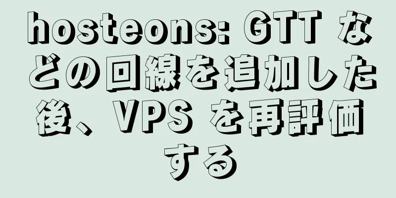 hosteons: GTT などの回線を追加した後、VPS を再評価する