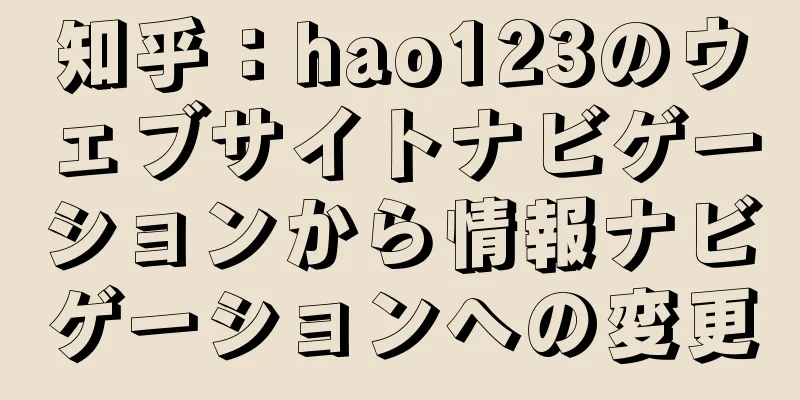 知乎：hao123のウェブサイトナビゲーションから情報ナビゲーションへの変更